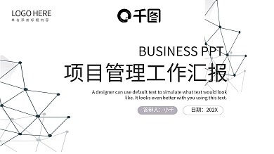 极简点线几何风项目管理工作汇报PPT模板