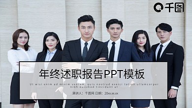 时尚大气年终述职报告PPT模板