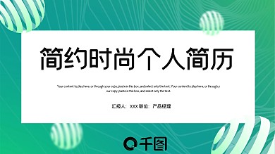 简约时尚个人简历PPT模板