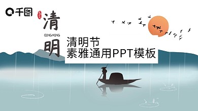 简约清明节素雅通用PPT模板