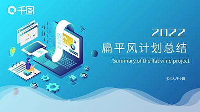 商务扁平风计划总结汇报PPT模板