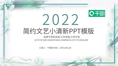 小清新唯美工作汇报PPT模板