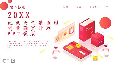 红色大气数据型创业融资计划PPT模版