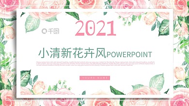 小清新花卉风总结计划汇报通用PPT模板