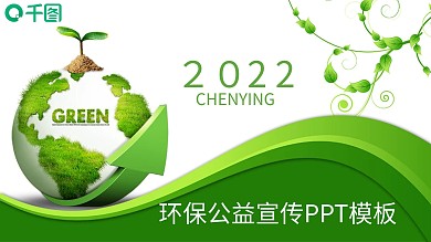 微立体环保公益宣传PPT模板
