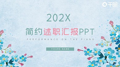 简约小清新通用工作述职汇报动态PPT模板