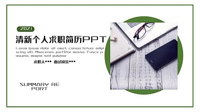 简历PPT