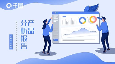 蓝色产品分析报告PPT模板