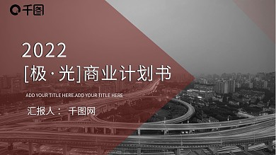 [极·光]商业计划书PPT模板