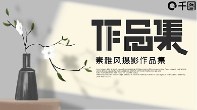 素雅极简文艺作品集相册PPT模板