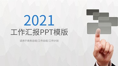 工作汇报PPT模板