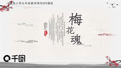 人教版小学五年级教学课件范本PPT-梅花魂