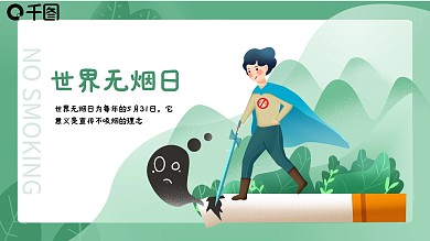 2021世界无烟日宣传禁烟公益PPT模板