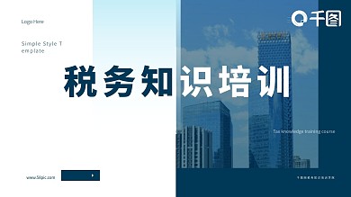 原创简约杂志风风新版税务知识培训模板