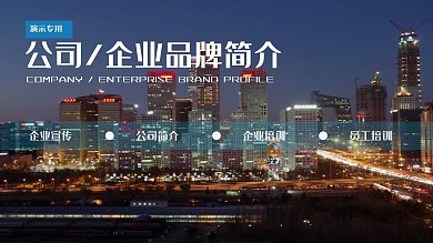 蓝色系公司、企业品牌简介PPT模板
