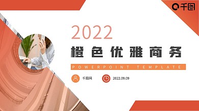 橙色超清新优雅商务通用汇报PPT模板