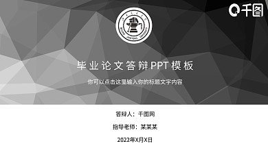 黑白简约毕业论文答辩ppt模板