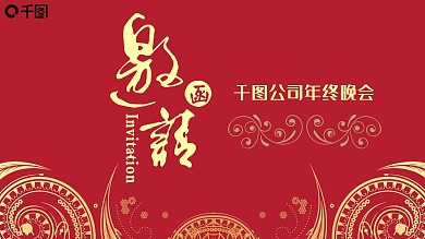 红色喜庆新春晚会邀请函PPT模板