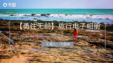 【勇往无前】旅行电子相册PPT模板