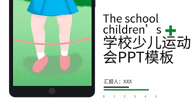 简约卡通学校少儿运动会PPT模板
