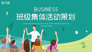 简约卡通班级集体活动策划PPT模板