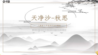 人教版七年级课件范本PP-天净沙·秋思