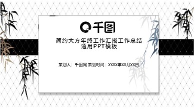时尚简约大方年终工作汇报工作总结通用PPT模板