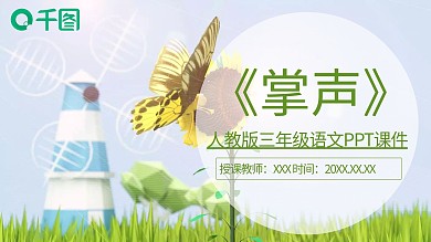 人教版三年级语文掌声PPT课件