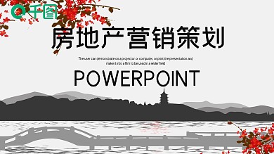 简约中国风房地产商务策划PPT模板
