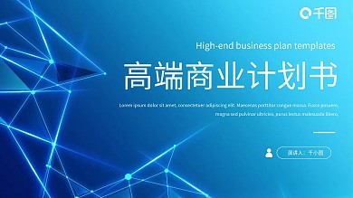 高端大气简约商务计划书