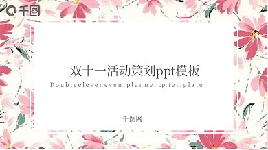 双十一活动宣传策划ppt案例