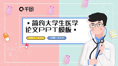 简约大学生医学论文PPT模板（2）
