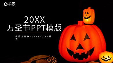 搞怪万圣节外国节日庆典活动策划PPT模板