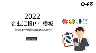 2022工作汇报PPT模板