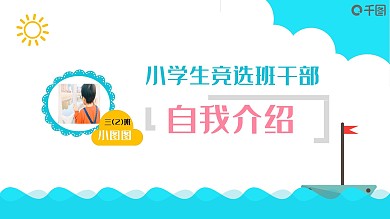 小学生班干部竞选自我介绍ppt贴图