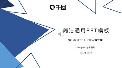 简约大气通用汇报蓝色模板