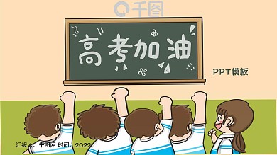 简约高考冲刺活动PPT模板
