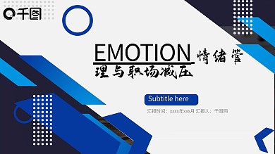 情绪管理与职场减压通用商务PPT模板