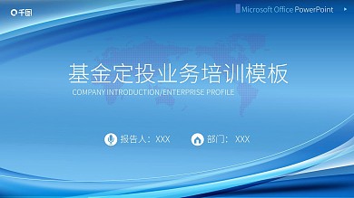 基金定投业务培训PPT模板