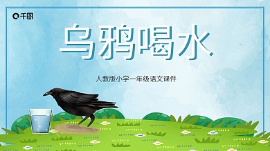 一年级语文乌鸦喝水PPT课件