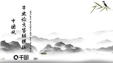 中国风毕业论文答辩PPT模板