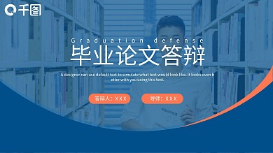 2021蓝色简约风毕业答辩通用PPT模板