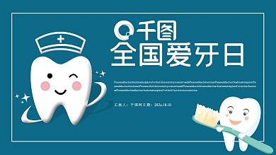 简约全国爱牙日公益宣传PPT模板