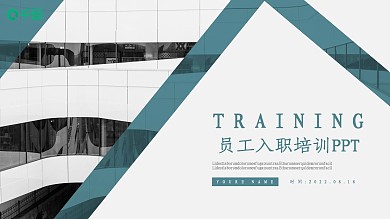 大气商务风通用企业员工入职培训PPT模板