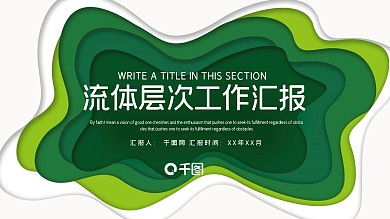 绿色剪纸风流体层次工作汇报PPT模板
