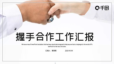 时尚商务握手合作工作汇报PPT模板