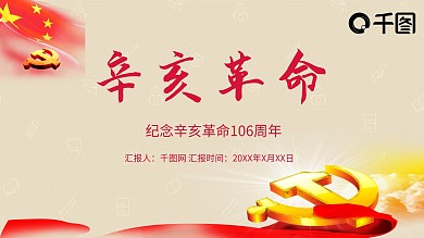 纪念辛亥革命通用PPT模板