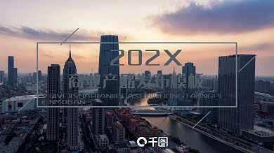 简约商业产品发布PPT模板