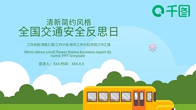 全国交通安全反思日PPT模板