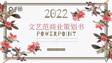 文艺范花卉风创业融资商业策划书PPT模板